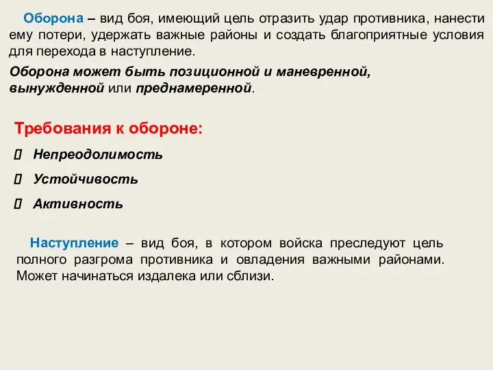 Оборона – вид боя, имеющий цель отразить удар противника, нанести ему