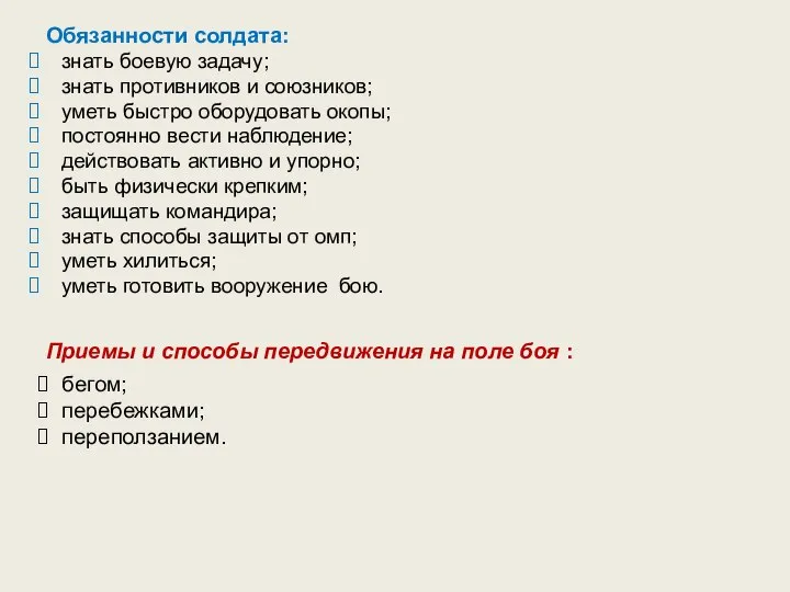 Обязанности солдата: знать боевую задачу; знать противников и союзников; уметь быстро