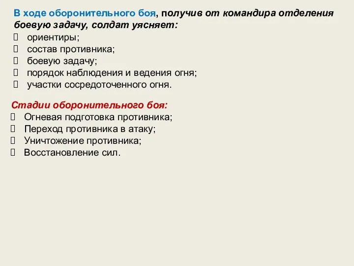 В ходе оборонительного боя, получив от командира отделения боевую задачу, солдат