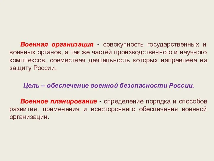 Военная организация - совокупность государственных и военных органов, а так же