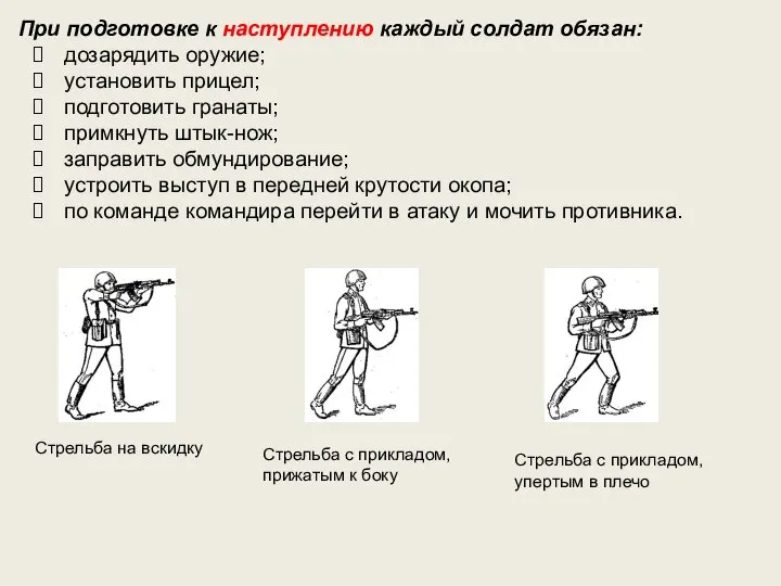 При подготовке к наступлению каждый солдат обязан: дозарядить оружие; установить прицел;