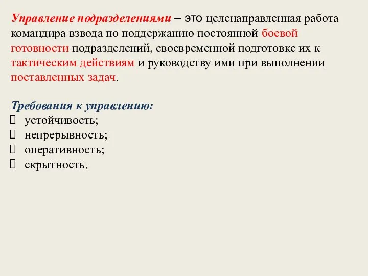 Управление подразделениями – это целенаправленная работа командира взвода по поддержанию постоянной