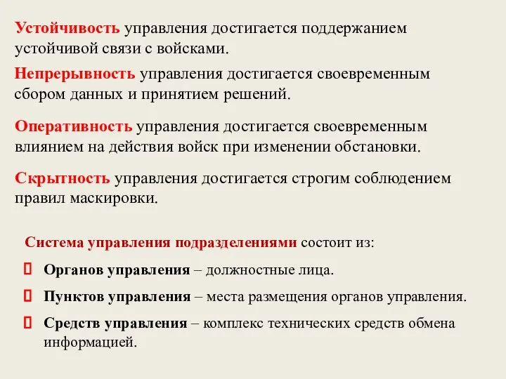 Устойчивость управления достигается поддержанием устойчивой связи с войсками. Непрерывность управления достигается