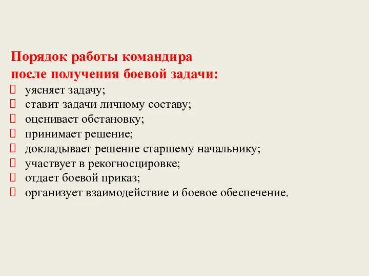 Порядок работы командира после получения боевой задачи: уясняет задачу; ставит задачи