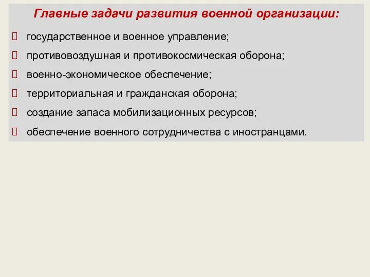 Главные задачи развития военной организации: государственное и военное управление; противовоздушная и