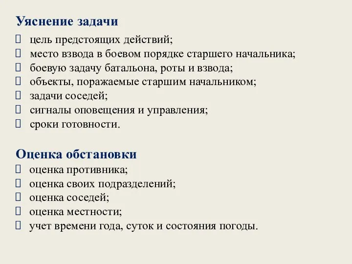 Уяснение задачи цель предстоящих действий; место взвода в боевом порядке старшего