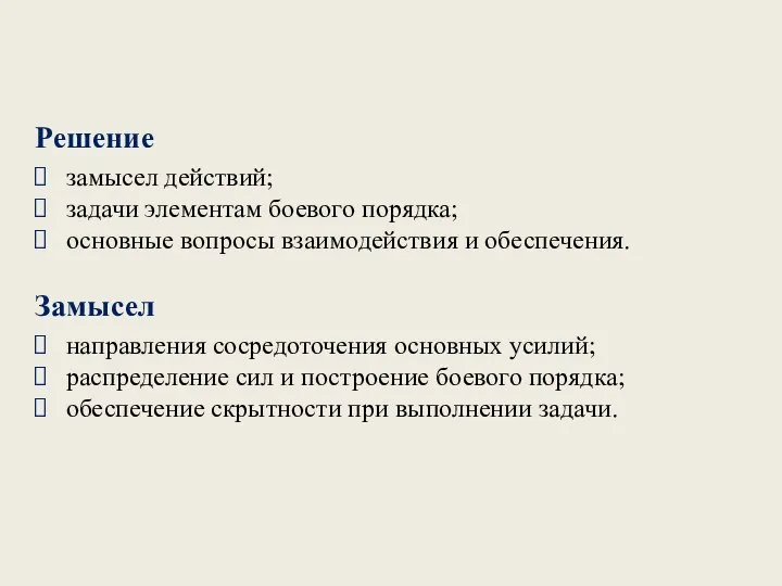 Решение замысел действий; задачи элементам боевого порядка; основные вопросы взаимодействия и