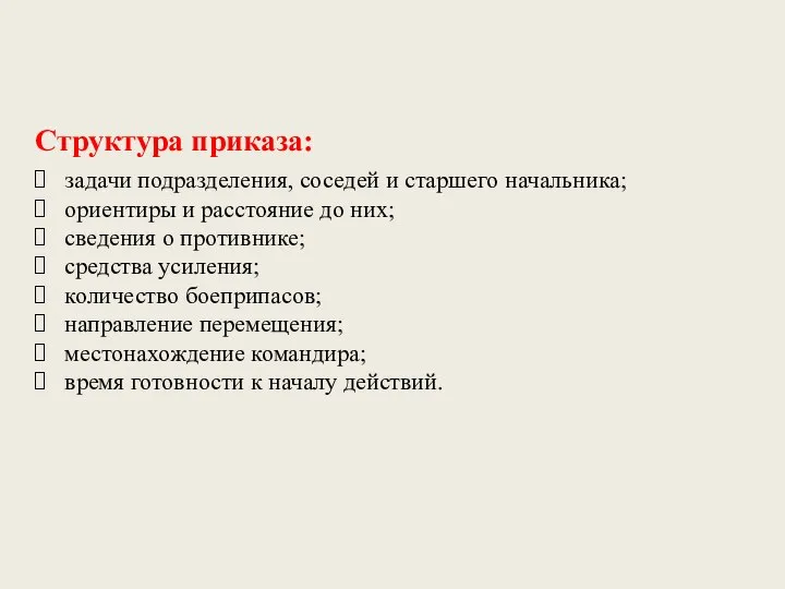 Структура приказа: задачи подразделения, соседей и старшего начальника; ориентиры и расстояние