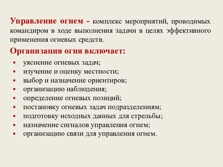 Управление огнем - комплекс мероприятий, проводимых командиром в ходе выполнения задачи