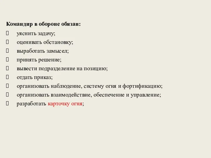 уяснить задачу; оценивать обстановку; выработать замысел; принять решение; вывести подразделение на