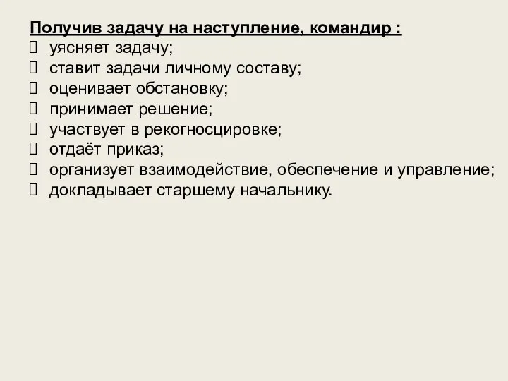 Получив задачу на наступление, командир : уясняет задачу; ставит задачи личному