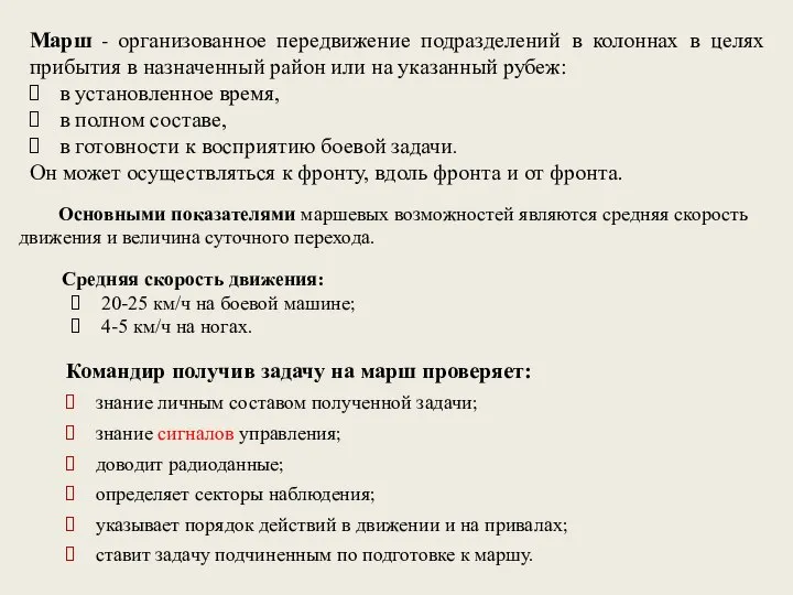 Марш - организованное передвижение подразделений в колоннах в целях прибытия в