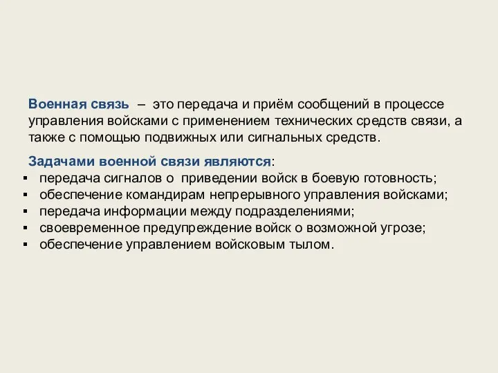 Военная связь – это передача и приём сообщений в процессе управления