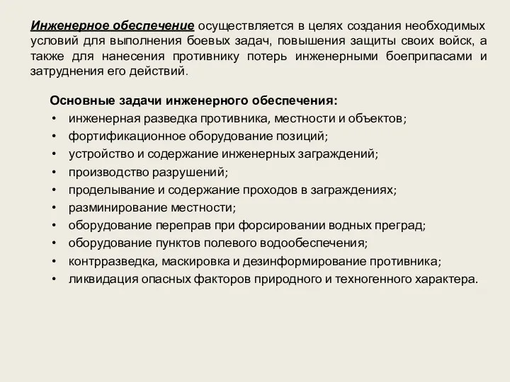 Инженерное обеспечение осуществляется в целях создания необходимых условий для выполнения боевых