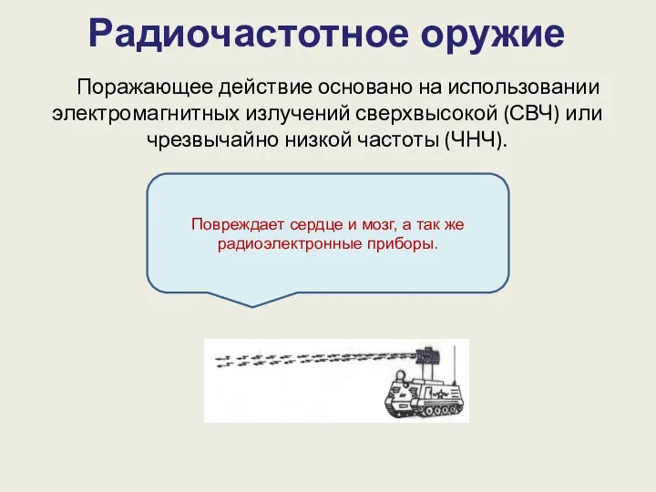 Радиочастотное оружие Пора­жающее действие основано на использовании электромагнитных излучений сверхвысокой (СВЧ)