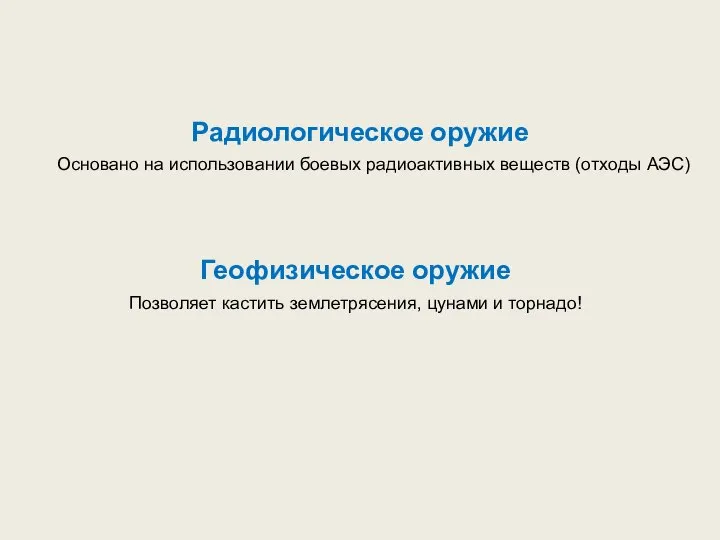 Геофизическое оружие Позволяет кастить землетрясения, цунами и торнадо! Радиологическое оружие Основано