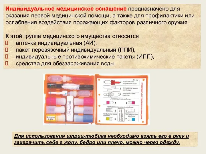 Индивидуальное медицинское оснащение предназначено для оказания первой медицинской помощи, а также