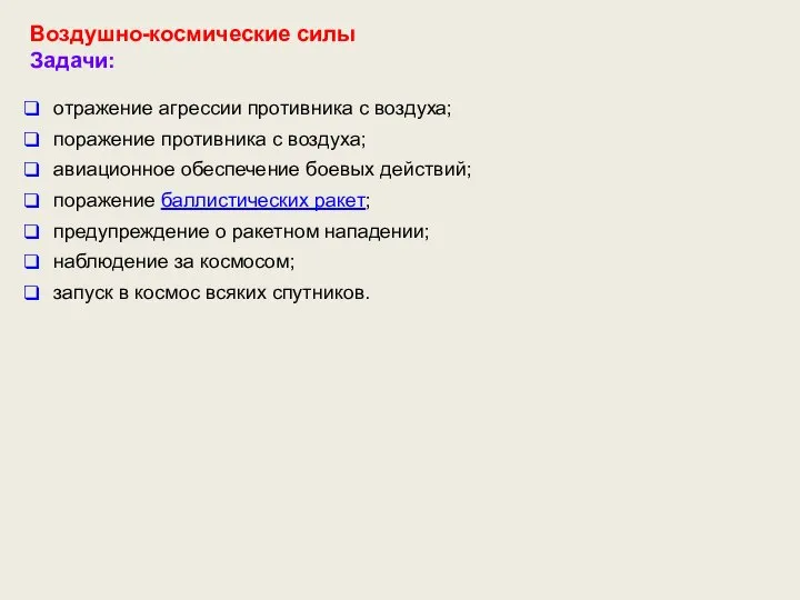 Воздушно-космические силы Задачи: отражение агрессии противника с воздуха; поражение противника с