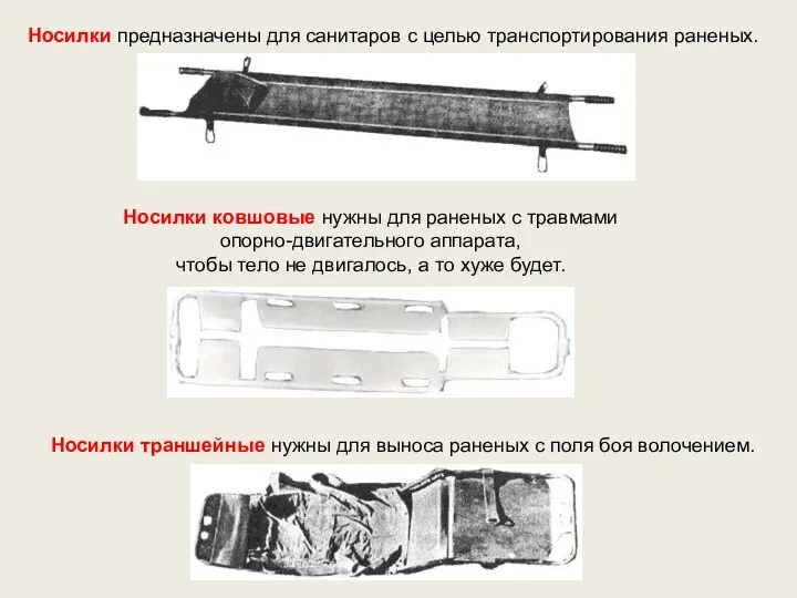 Носилки предназначены для санитаров с целью транспортирования раненых. Носилки ковшовые нужны