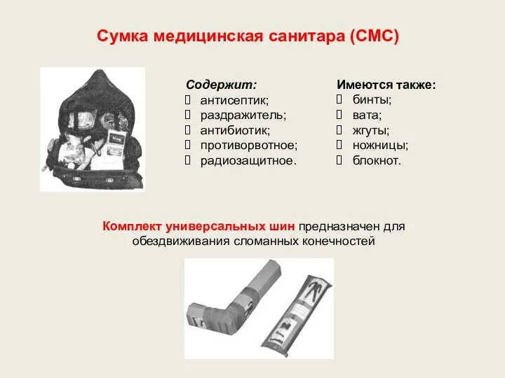 Сумка медицинская санитара (СМС) Содержит: антисептик; раздражитель; антибиотик; противорвотное; радиозащитное. Имеются