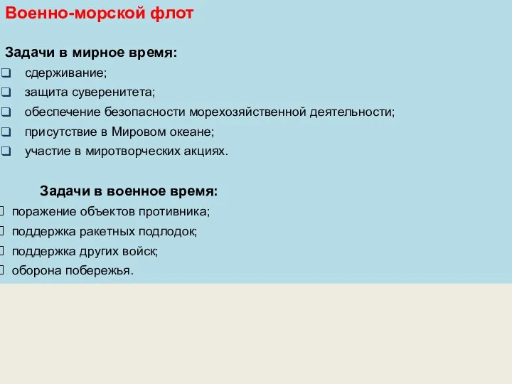 Военно-морской флот Задачи в мирное время: сдерживание; защита суверенитета; обеспечение безопасности