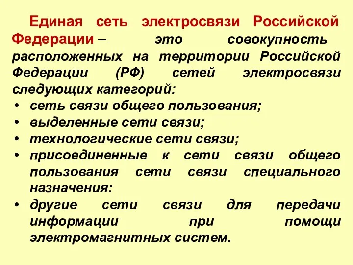 Единая сеть электросвязи Российской Федерации – это совокупность расположенных на территории