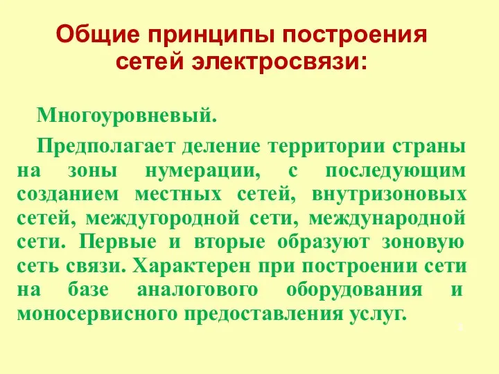 Общие принципы построения сетей электросвязи: Многоуровневый. Предполагает деление территории страны на