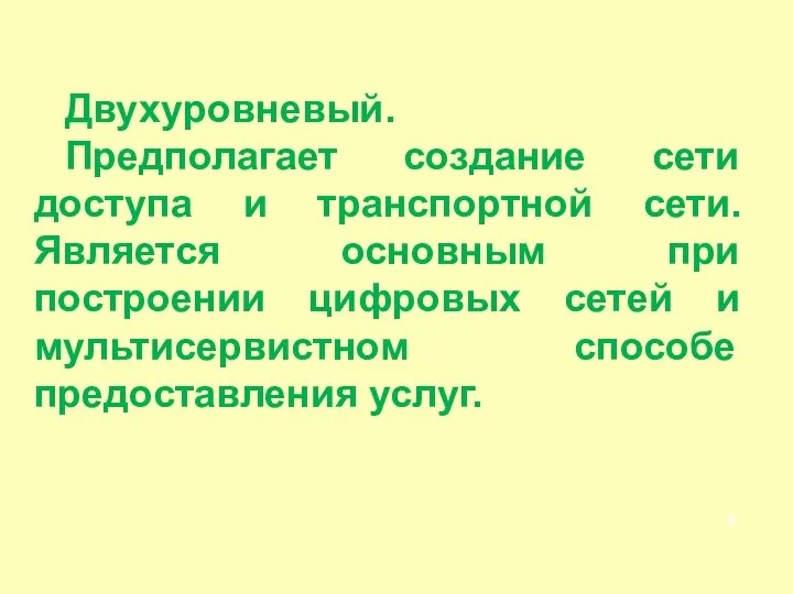 Двухуровневый. Предполагает создание сети доступа и транспортной сети. Является основным при