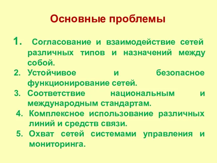 Основные проблемы Согласование и взаимодействие сетей различных типов и назначений между