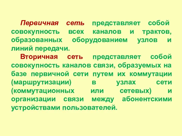 Первичная сеть представляет собой совокупность всех каналов и трактов, образованных оборудованием