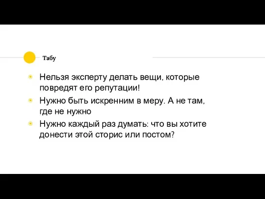 Табу Нельзя эксперту делать вещи, которые повредят его репутации! Нужно быть