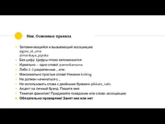 Ник. Основные правила Запоминающийся и вызывающий ассоциацию @gore_ot_uma @morskaya_pipiska Без цифр.