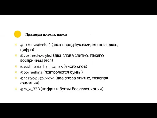 Примеры плохих ников @_just_watsch_2 (знак перед буквами, много знаков, цифра) @viacheslavstylist