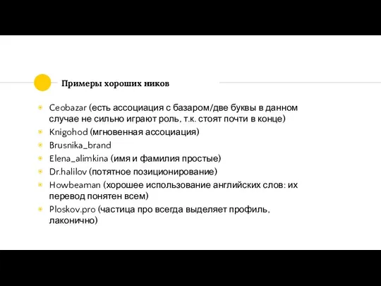 Примеры хороших ников Ceobazar (есть ассоциация с базаром/две буквы в данном