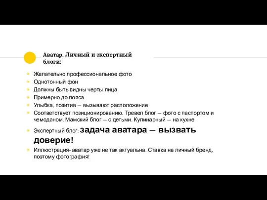 Аватар. Личный и экспертный блоги: Желательно профессиональное фото Однотонный фон Должны