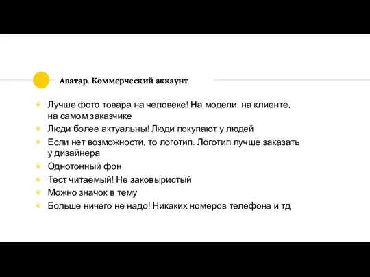 Аватар. Коммерческий аккаунт Лучше фото товара на человеке! На модели, на