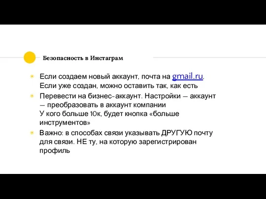 Безопасность в Инстаграм Если создаем новый аккаунт, почта на gmail.ru. Если