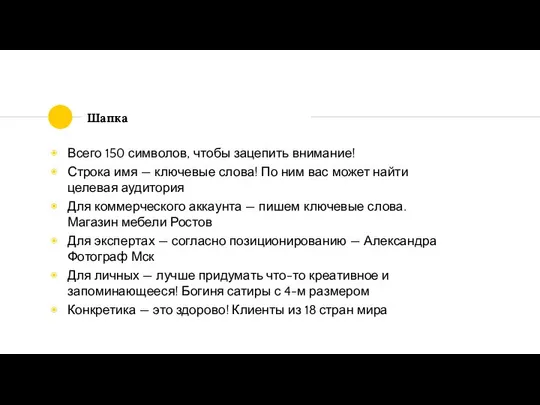 Шапка Всего 150 символов, чтобы зацепить внимание! Строка имя — ключевые