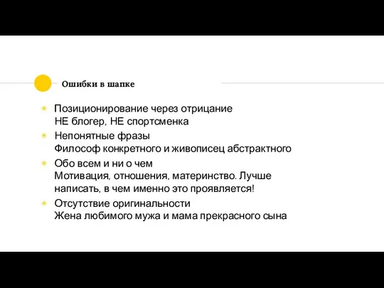 Ошибки в шапке Позиционирование через отрицание НЕ блогер, НЕ спортсменка Непонятные