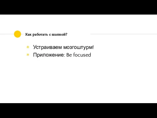 Как работать с шапкой? Устраиваем мозгоштурм! Приложение: Be focused