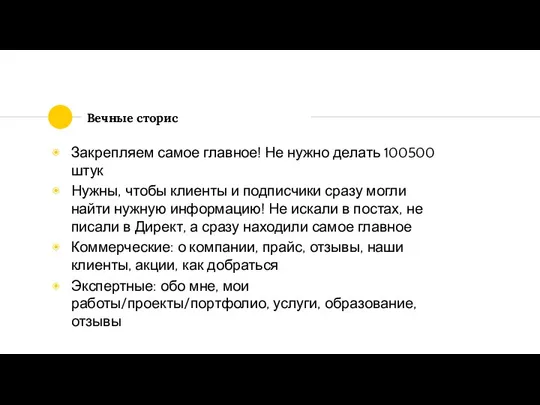 Вечные сторис Закрепляем самое главное! Не нужно делать 100500 штук Нужны,