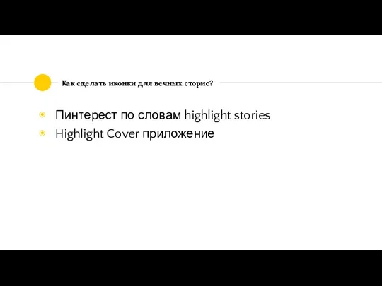 Как сделать иконки для вечных сторис? Пинтерест по словам highlight stories Highlight Cover приложение