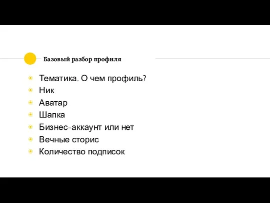 Базовый разбор профиля Тематика. О чем профиль? Ник Аватар Шапка Бизнес-аккаунт