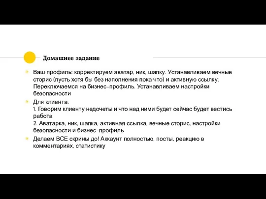 Домашнее задание Ваш профиль: корректируем аватар, ник, шапку. Устанавливаем вечные сторис