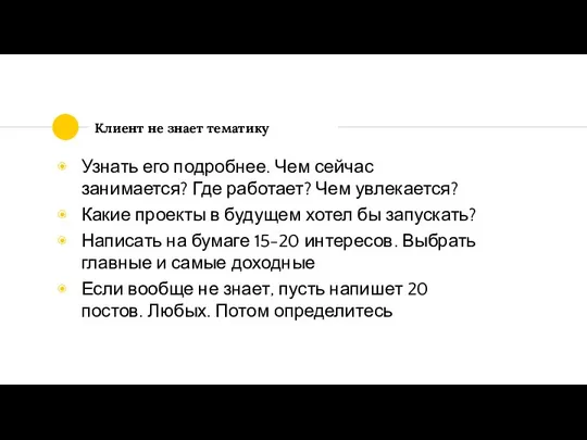 Клиент не знает тематику Узнать его подробнее. Чем сейчас занимается? Где