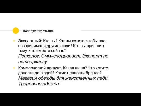 Позиционирование Экспертный: Кто вы? Как вы хотите, чтобы вас воспринимали другие