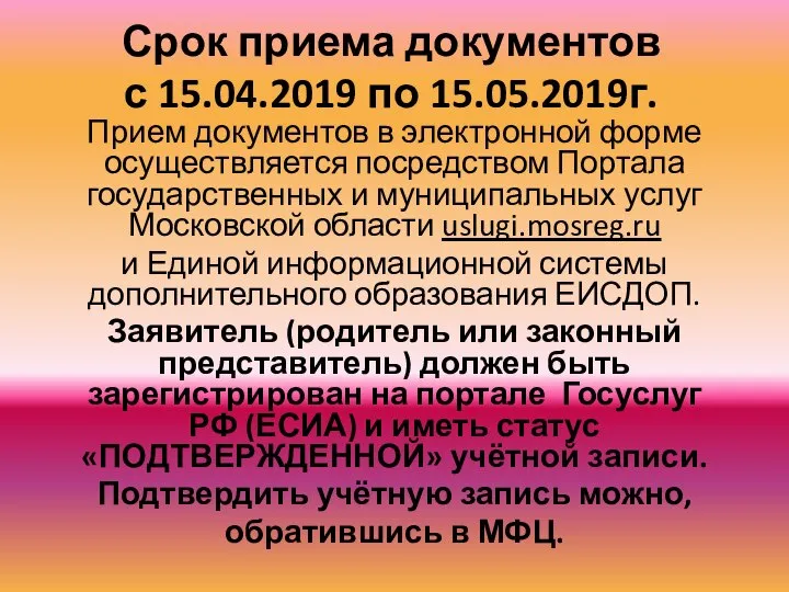 Срок приема документов с 15.04.2019 по 15.05.2019г. Прием документов в электронной