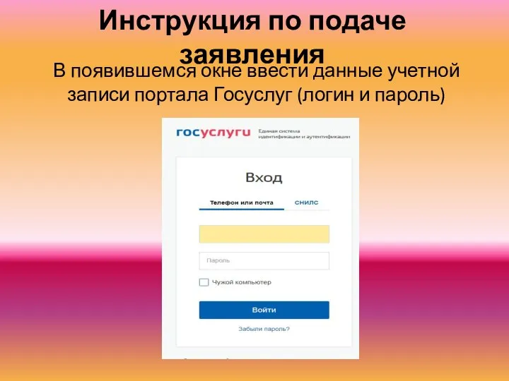 Инструкция по подаче заявления В появившемся окне ввести данные учетной записи портала Госуслуг (логин и пароль)