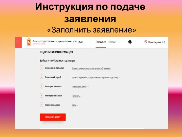 Инструкция по подаче заявления «Заполнить заявление»