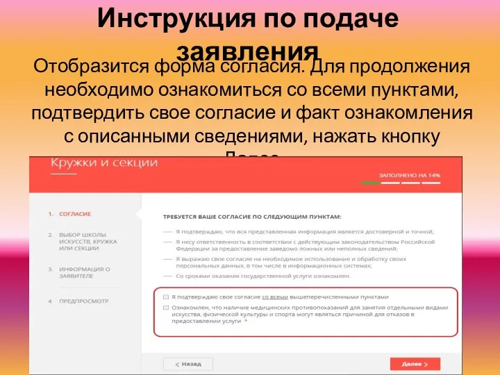 Инструкция по подаче заявления Отобразится форма согласия. Для продолжения необходимо ознакомиться